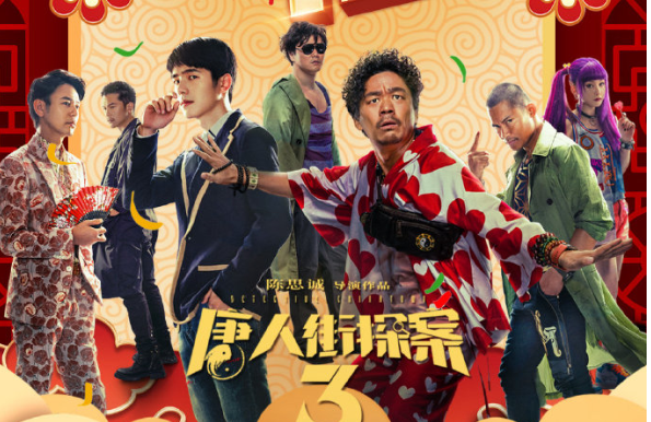 华商头条|《唐探3》成为中国影史票房最快破30亿的电影