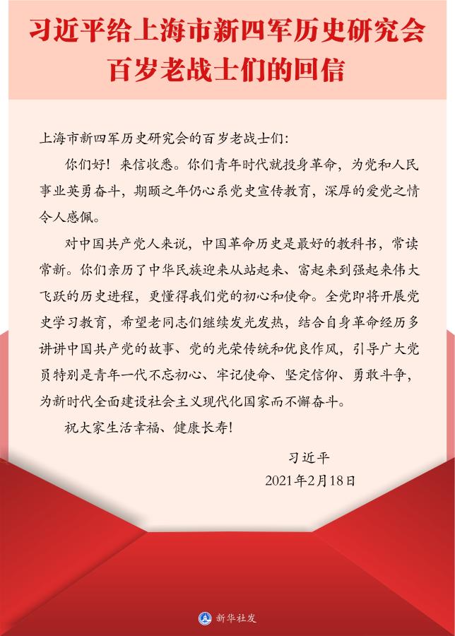 习近平给上海市新四军历史研究会百岁老战士们的回信
