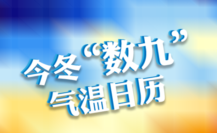 数九气温日历告诉你今冬有啥特点 出九之后还会冷吗？