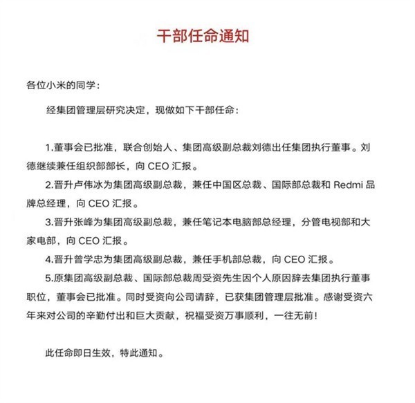 小米晋升卢伟冰为集团高级副总裁：同时兼任三大要职