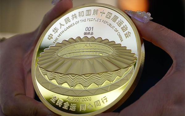 十四运会贵金属特许商品“亮相” 大部分为限量发行