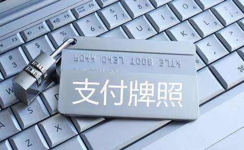 华商头条|央行注销第39张支付牌照 “稀缺”的牌照为什么还在减员？