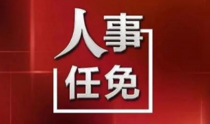 华商头条|榆林发布一批人事任免 张胜利辞去榆林人民政府副市长职务