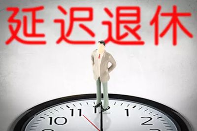 华商头条|未来五年内逐步延迟法定退休年龄