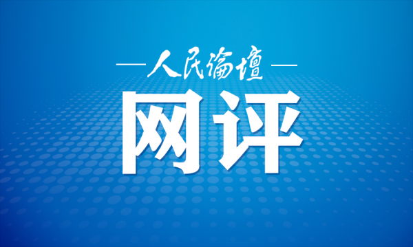 人民论坛网评 | 做好脱贫攻坚与乡村振兴的有效衔接