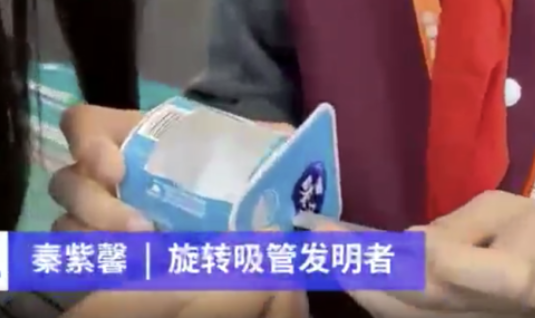 视频|小学生发明免舔酸奶吸管 网友：灵魂还在