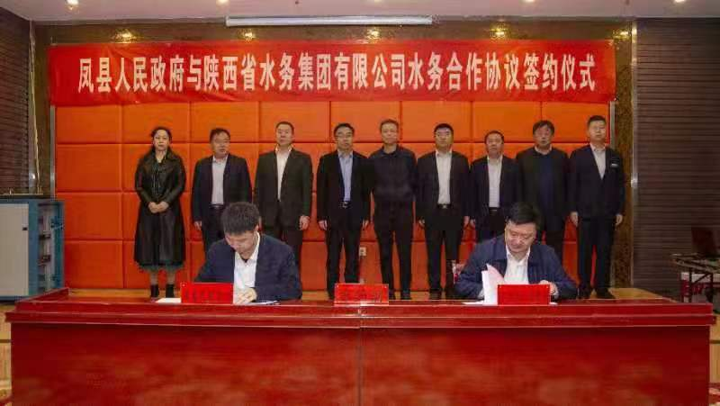 华商头条|陕西省水务集团与凤县政府签订水务合作协议
