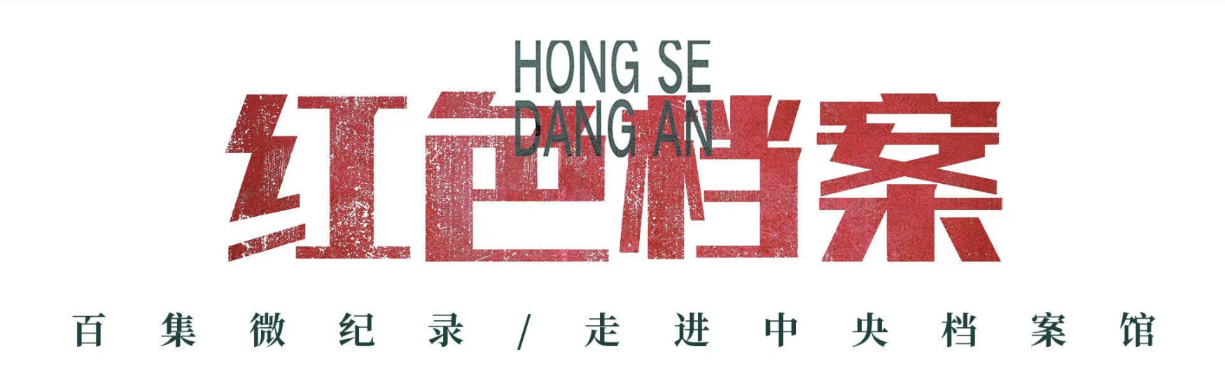 百集微纪录·红色档案丨他们去世的消息传来 毛泽东心情十分沉痛