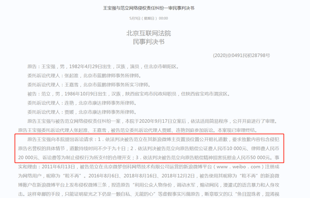 北京互联网法院发布王宝强与范立网络侵权责任纠纷一审民事判决书