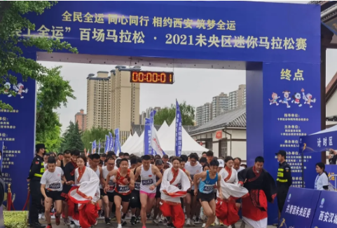华商头条|“我要上全运”百场马拉松 ·2021未央区迷你马拉松赛成功举办
