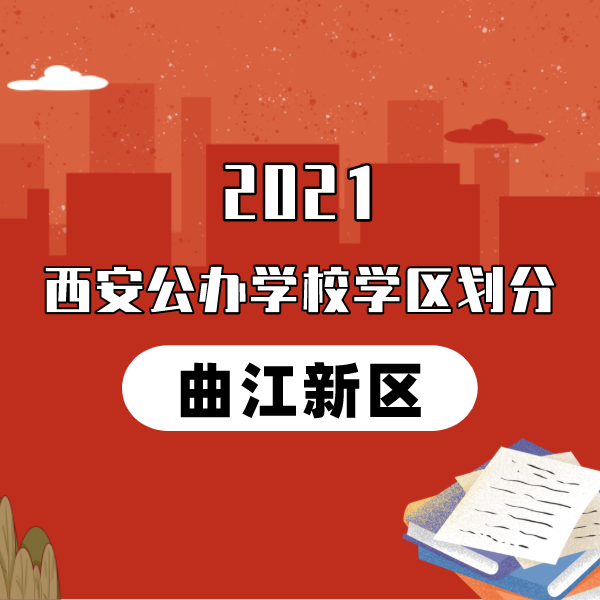 华商头条|2021年曲江新区义务教育公办学校学区划分(小学+初中)
