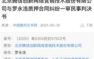 华商头条|锤子债务超2000万元：罗永浩因质押合同被判偿还