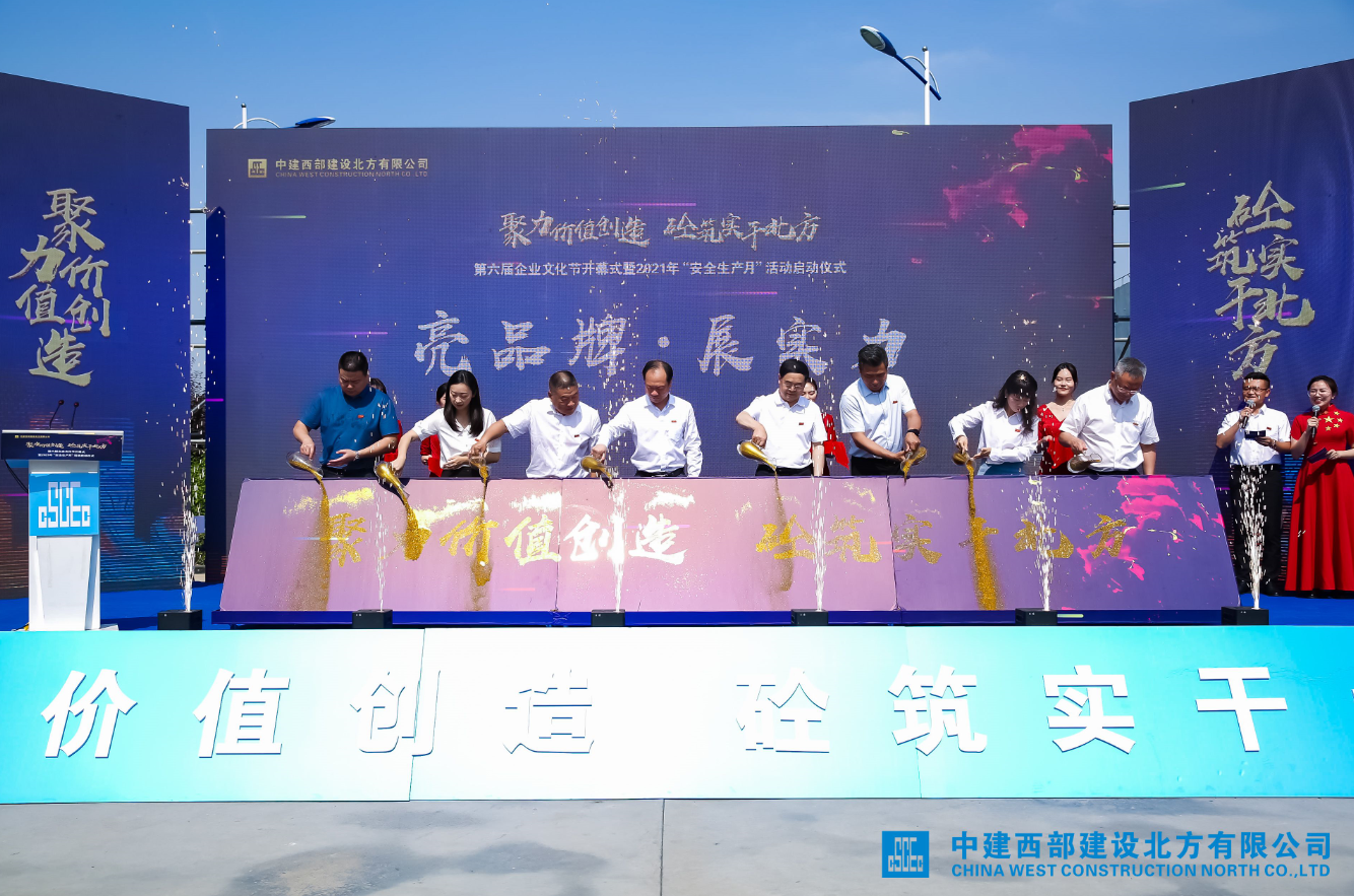 第六届企业文化节开幕式暨2021年"安全生产月"启动仪式在陕成功举办!