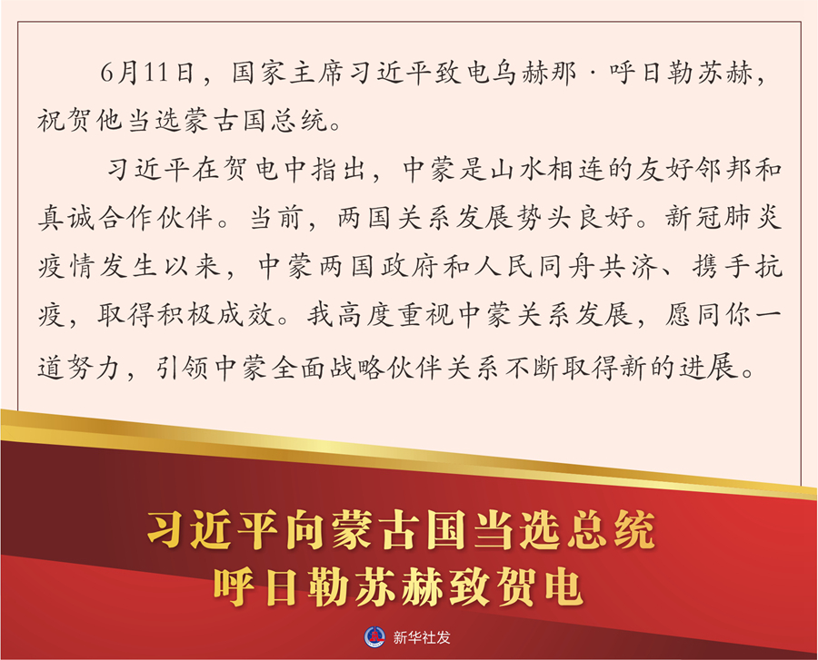习近平向蒙古国当选总统呼日勒苏赫致贺电