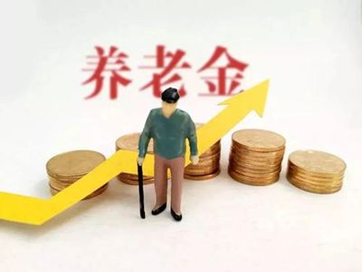 华商头条|养老金17年连涨 未来还会上涨吗?