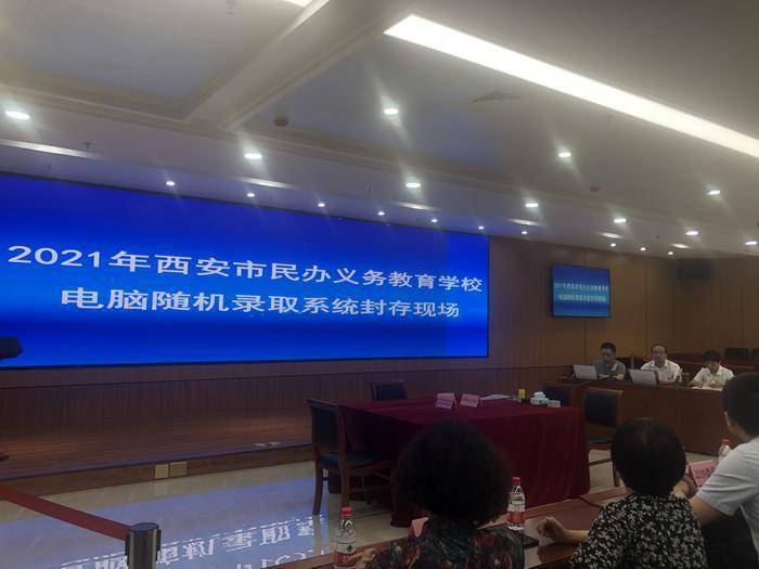 西安民办学校“摇号”系统及数据封存工作结束 27日上午9时开始摇号