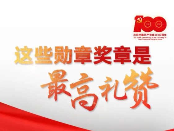 “五章”颁齐！这些勋章奖章是最高礼赞