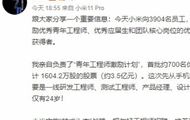 华商头条|小米给3904名员工授予约7000万股股票 价值15.3亿元