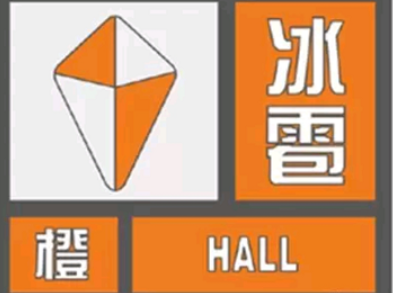 华商头条|榆林发布雷暴大风预警、冰雹橙色预警 注意防范！