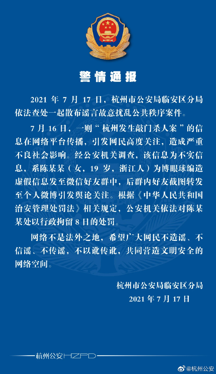 图片来源：杭州市公安局官方微博