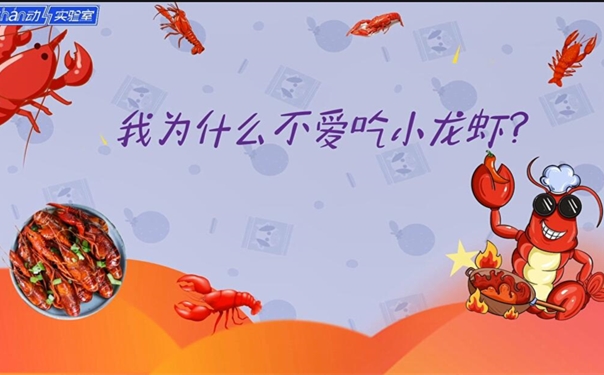 Shǎn动实验室丨我为什么不爱吃小龙虾？贵！