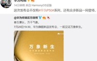 华商头条|华为何刚：发布会不止有P50系列，还有众多新品