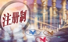 华商头条|注册制改革迎大讨论
