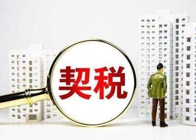 华商头条|30个省份敲定契税税率