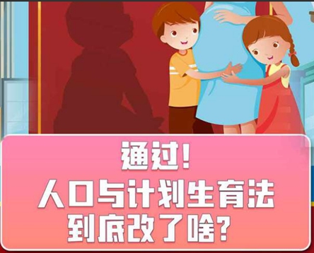 华商头条|人口计生法完成修改