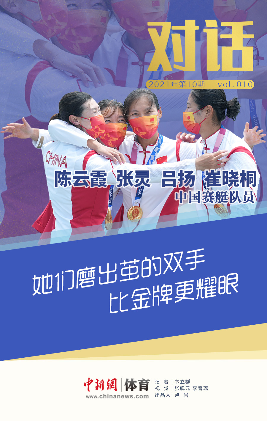 对话 | 赛艇金花：她们磨出茧的双手，比金牌更耀眼