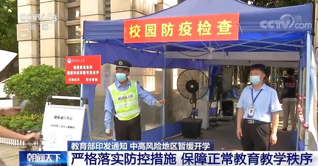 严防严控 | 教育部印发通知 中高风险地区暂缓开学
