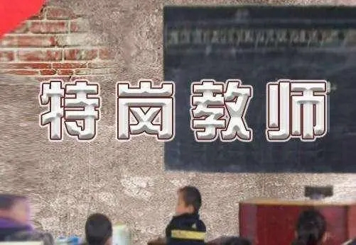 华商头条|西安公示今年农村小学初中特岗教师招聘拟聘用人员名单