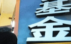 华商头条|军工板块大幅回调!公募基金火线解盘