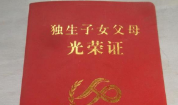 太原市卫健委：为鼓励生育，暂停新办《独生子女父母光荣证》