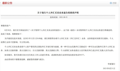 华商头条|又一银行暂停个人外汇买卖业务!