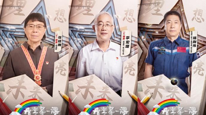 聆听理想的故事 2021年《开学第一课》阵容公布