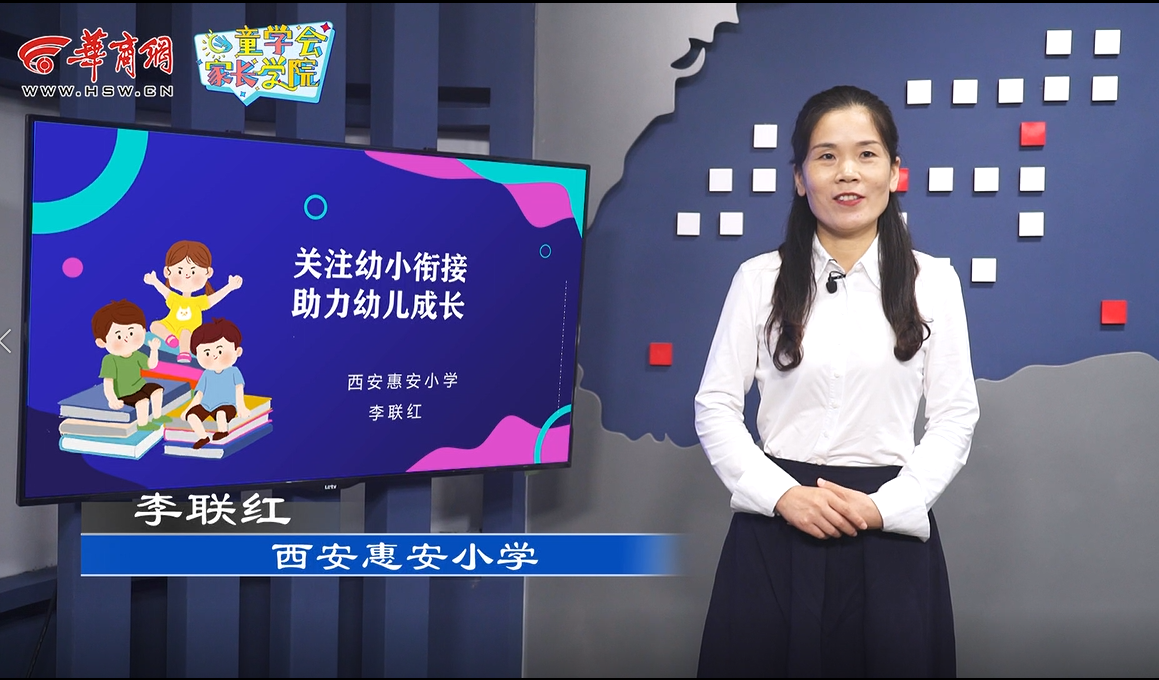 童学会家长学院微课堂（四）丨关注幼小衔接 助力幼儿成长