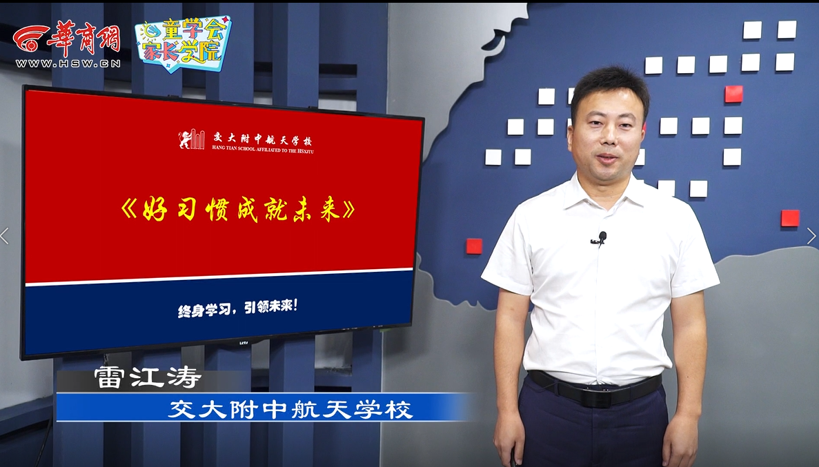 童学会家长学院微课堂（六）丨好习惯成就未来