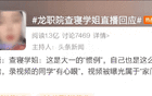  黑龙江职业学院嚣张查寝后续：“查寝学姐”都有人冒充?
