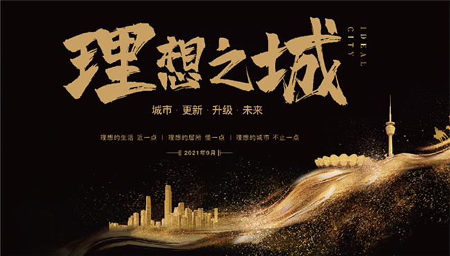 2021理想之城暨理想生活城市大会启幕在即