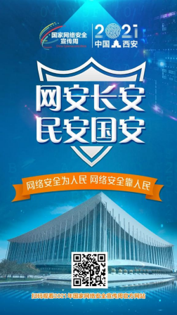 华商头条|2021年国家网络安全宣传周  官方网站官方微信正式上线