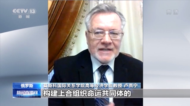 上海合作组织成立20周年 提到上合 多国学者这样说