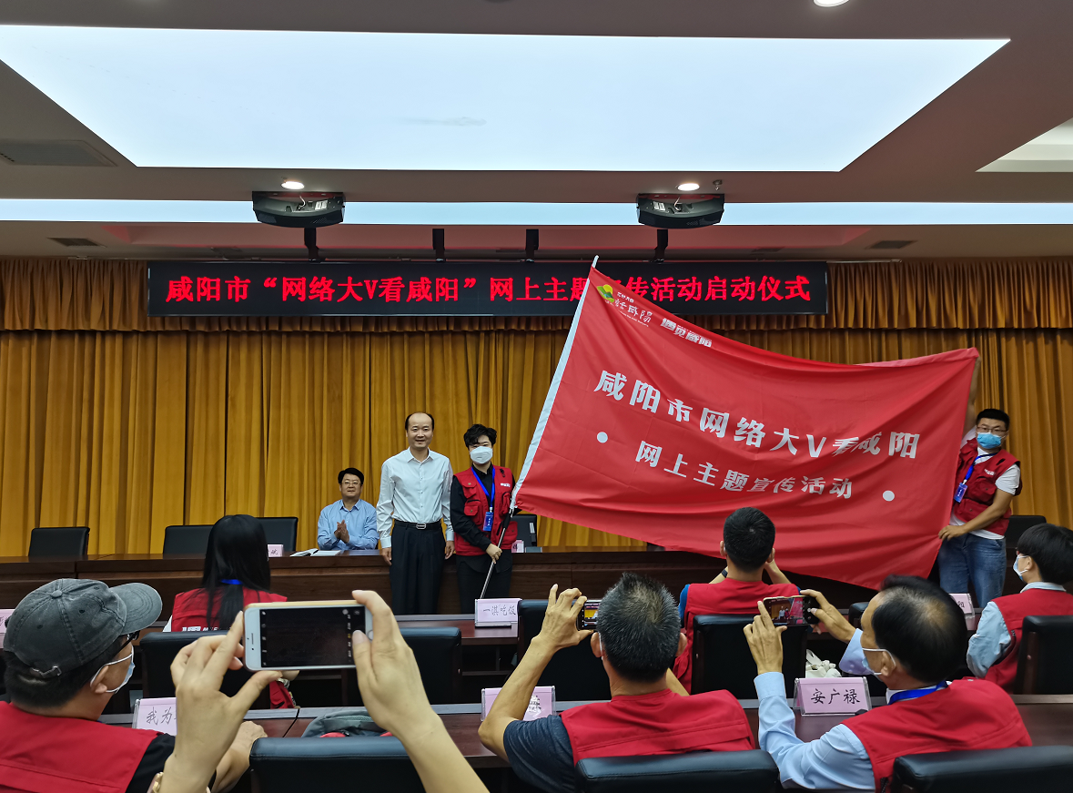 咸阳市网络大V看咸阳网上主题宣传活动启动
