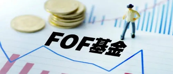 华商头条|规模与收益齐升 公募FOF异军突起