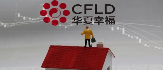 华商头条|商讨风险化解方案 华夏幸福宣布停牌!