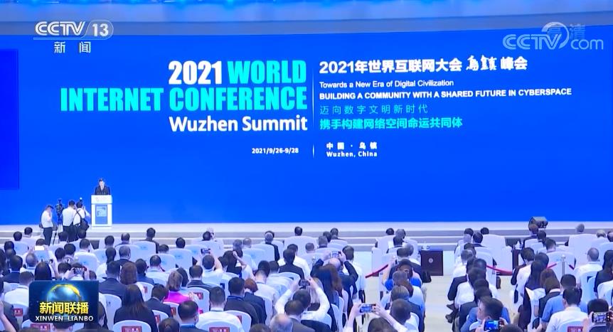 2021年世界互联网大会乌镇峰会今天开幕