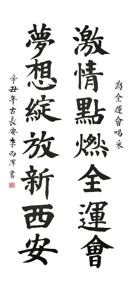 华商头条|特色书法明信片为全运会添彩