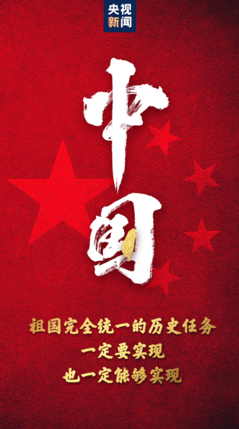 国际锐评中国完全统一的历史任务一定要实现一定能够实现