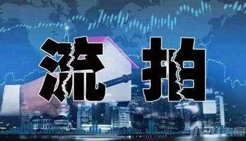 华商头条|9月重点城市土地流拍率升至27%，溢价率3.9%为历史低位