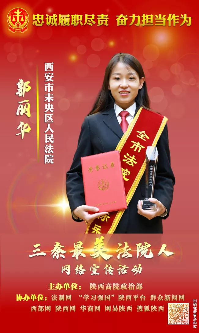 郭丽华:"让我们和生活打一仗"丨三秦最美法院人